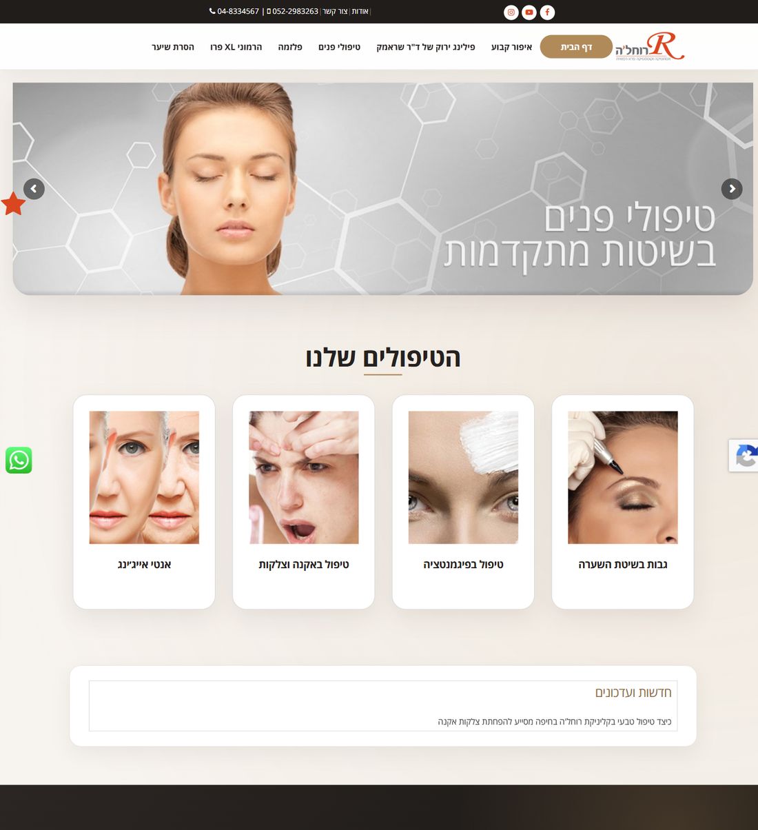 האתר הישן של רוחל'ה קוסמטיקה, דף הבית